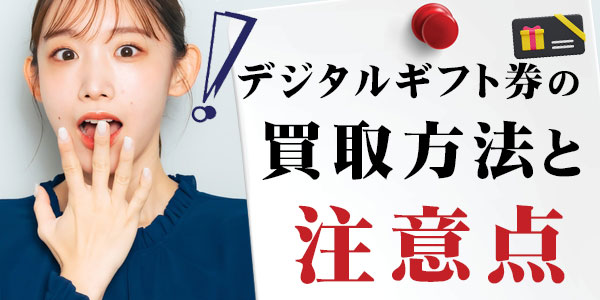 デジタルギフト券の買取方法と注意点