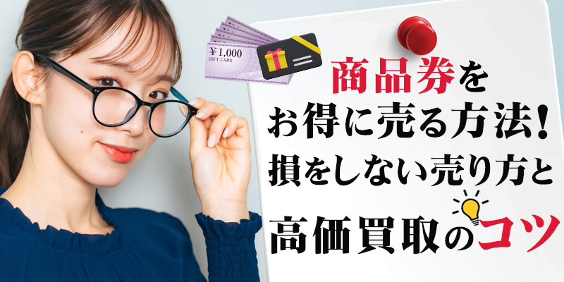 商品券をお得に売る方法！損をしない売り方と高価買取のコツ
