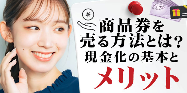 商品券を売る方法とは？現金化の基本とメリット
