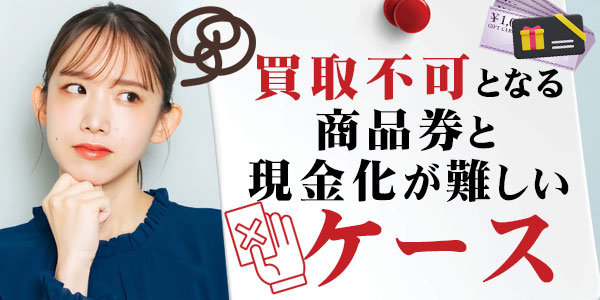 買取不可となる商品券と現金化が難しいケース