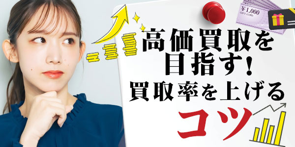高価買取を目指す！買取率を上げるコツ